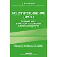 russische bücher: Е. В. Кузнецова - Конституционное право. Полный курс в кратком изложении с видеолекциями 2-е изд. с изм. и доп.