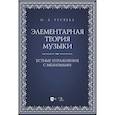 russische bücher: Русяева Ирина Анатольевна - Элементарная теория музыки. Устные упражнения с мелизмами