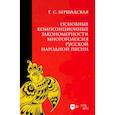 russische bücher: Бершадская Татьяна Сергеевна - Основные композиционные закономерности многоголосия русской народной песни