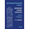 russische bücher: Сладков Павел Порфирьевич - Музыкальный слух.Дефиниция.Генезис.Типология