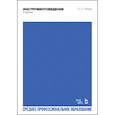 russische bücher: Попов Сергей Сергеевич - Инструментоведение. Учебник. СПО
