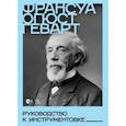 russische bücher: Геварт Франсуа Огюст - Руководство к инструментовке. Учебное пособие