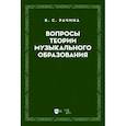 russische bücher: Рачина Белла Соломоновна - Вопросы теории музыкального образования. Учебник