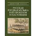 russische bücher: Руссу Дмитрий Павлович - Русская роговая музыка в её прошлом и настоящ.Уч.п