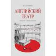 russische bücher: Ступников Игорь Васильевич - Английский театр.Конец XVII—начало XVIIIв.