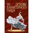 russische bücher: Лопухов А. В., Ширяев А. В., Бочаров А. И. - Основы характерного танца. Учебное пособие