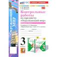 russische bücher: Крылова Ольга Николаевна - Окружающий мир. 3 класс. Контрольные работы к учебнику А. А. Плешакова. Часть 2. ФГОС