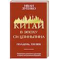 russische bücher: Зуенко И.Ю. - Китай в эпоху Си Цзиньпина