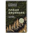 russische bücher: Стефано Манкузо - Племя деревьев. О чем говорят корни и кроны