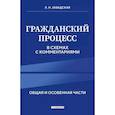 russische bücher: Завадская Л.Н. - Гражданский процесс в схемах с комментариями