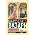 russische bücher: Вазари Д. - Жизнеописания