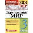 russische bücher: Тихомирова Елена Михайловна - ВПР КИМ. Окружающий мир. 3 класс. ФГОС