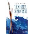 russische bücher: Киплик Дмитрий Иосифович - Техника живописи. Учебное пособие