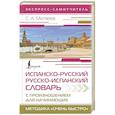 russische bücher: Матвеев С.А. - Испанско-русский русско-испанский словарь с произношением для начинающих