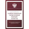 russische bücher:  - Федеральный закон "О войсках национальной гвардии Российской Федерации" на 2025 год