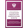 russische bücher:  - Федеральный закон "О государственной гражданской службе Российской Федерации" на 2025 год