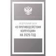 russische bücher:  - Федеральный закон "О противодействии коррупции" на 2025 год