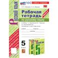 russische bücher: Ляшенко Елена Леонидовна - Русский язык. 5 класс. Рабочая тетрадь к учебнику Т. А. Ладыженской и др. Часть 2. ФГОС