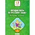 russische bücher: Буряк Мария Викторовна - Антидиктанты. Исправь ошибки: 2 класс