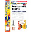 russische bücher: Крылова Ольга Николаевна - Русский язык. 1 класс. Контрольные работы к учебнику В.П. Канакиной, В.Г. Горецкого. Часть 1. ФГОС