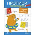 russische bücher: Сычёва Галина Николаевна - Прописи на каникулы с заданиями по орфографии. 1 класс