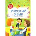 russische bücher: Доманская Людмила Васильевна - Русский язык: тетрадь-шпаргалка