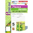 russische bücher: Фокина Ольга Анатольевна - Русский язык. 5 класс. Учимся писать изложение. К учебнику Т.А. Ладыженской и др. ФГОС