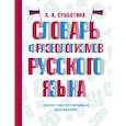 russische bücher: Субботина Л.А. - Словарь фразеологизмов русского языка