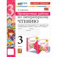 russische bücher: Дьячкова Лариса Вячеславовна - Литературное чтение. 3 класс. Проверочные работы. К учебнику Л.Ф. Климановой и др. ФГОС