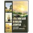 russische bücher: Евстратова Е.Н., Сергиевская Н.И. - Айвазовский. Шишкин. Левитан. Мастера русского пейзажа