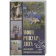 russische bücher: Громова Е.В., Торопыгина М.Ю., Аксенюк О.Н. - Моне, Ренуар, Дега. Мастера импрессионизма