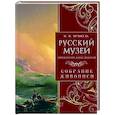 russische bücher: Врангель Н.Н. - Русский музей императора Александра III. Собрание живописи