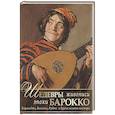 russische bücher: Яйленко Е.В. - Шедевры живописи эпохи барокко. Караваджо, Веласкес, Рубенс и другие великие мастера