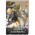 russische bücher: Василенко Н.В. - Шедевры натюрморта