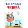 russische bücher: Перельман Я.И. - Физика на каждом шагу