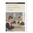 russische bücher: Костюхина М. - Круглый год: детская жизнь по календарю