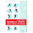 russische bücher: Ливанов Д. В. - Физика в спорте. Игры с мячом и не только