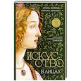 russische bücher: Ирина Волкова, Марина Иванова - Искусство в лицах. Портреты эпох от первобытных времен до наших дней