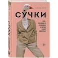 russische bücher: Люси Кук - Сучки. Секс, эволюция и феминизм в жизни самок животных