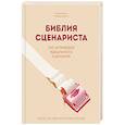 russische bücher: Алиса Вэнь, Пьеррик Бурго - Библия сценариста. 365 заповедей идеального сценария