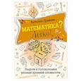 russische bücher: Грамши А.Ю. - Математика? Легко! Задачи и головоломки разных уровней сложности