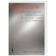 russische bücher: Бернс Г. - Иллюзия себя. Что говорит нейронаука о нашем самовосприятии