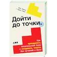 russische bücher: Эванс Б. - Дойти до конца. Как преодолеть писательский блок и создавать тексты без мучений и боли