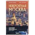 russische bücher: Екатерина Полякова, Никита Здоровенин - Невероятная Москва. Самые красивые места столицы, которые обязательно нужно увидеть