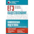 russische bücher: Баранов П.А., Воронцов А.В., Шевченко С.В. - ЕГЭ. Обществознание. Комплексная подготовка к единому государственному экзамену: теория и практика