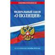 russische bücher:  - ФЗ "О полиции" по сост. на 01.10.24 / ФЗ №3-ФЗ