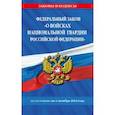 russische bücher:  - ФЗ "О войсках национальной гвардии Российской Федерации" по сост. на 01.10.2024 / ФЗ №225-ФЗ