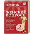 russische bücher: Гринблатт С., Перри Л., Мирс Э. - Женский вопрос. Исторические исследования