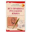 russische bücher:  - Все правила русского языка