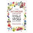 russische bücher: Беляцкая Т.В. - Английский для детей. Первые уроки в играх и картинках